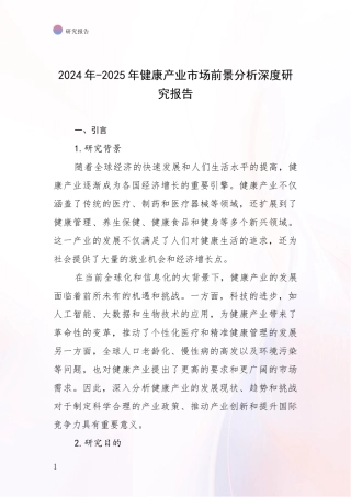 2024年-2025年健康产业市场前景分析深度研究报告