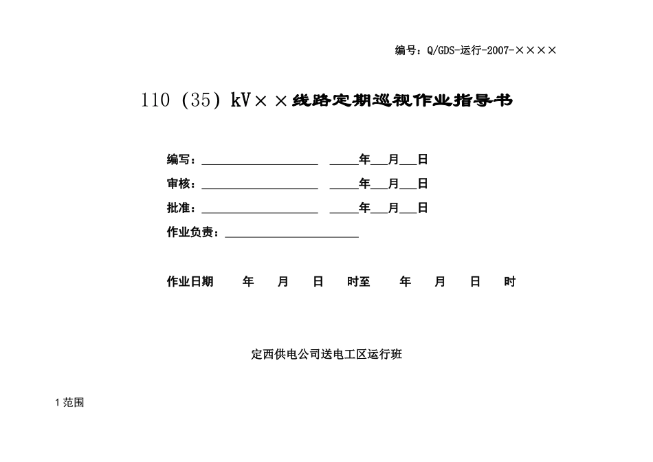 输电线路定期巡视作业指导书(已审定)_第1页