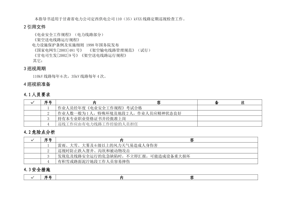输电线路定期巡视作业指导书(已审定)_第2页