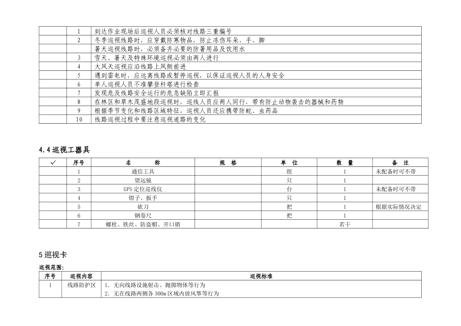 输电线路定期巡视作业指导书(已审定)_第3页