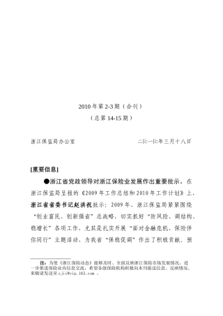 浙江保险动态XXXX年第2-3期（总第15-人保：