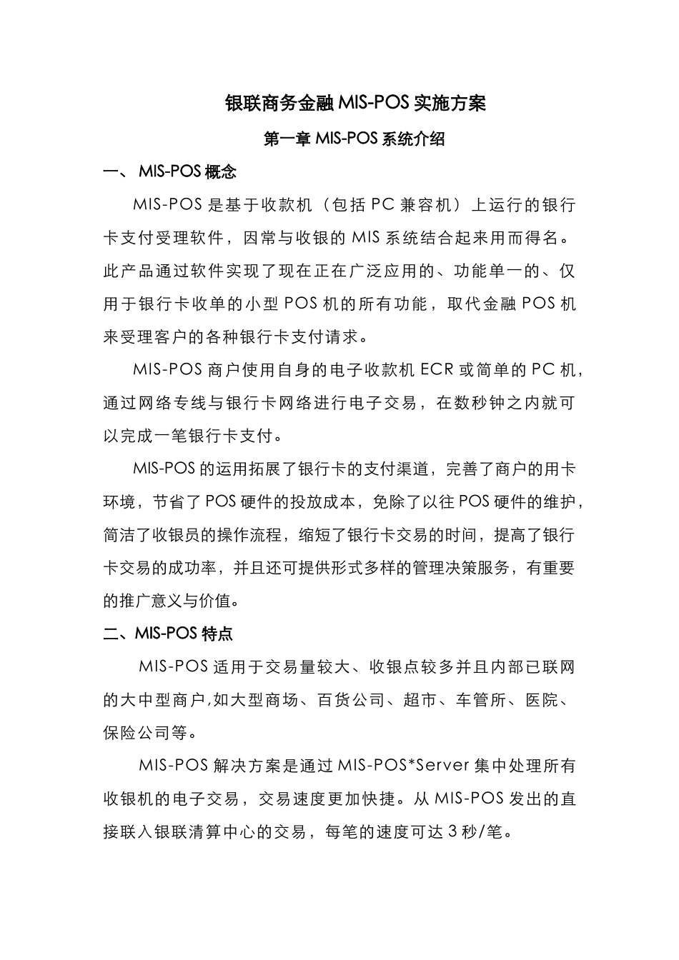 银联商务金融MIS-POS实施方案解析_第1页