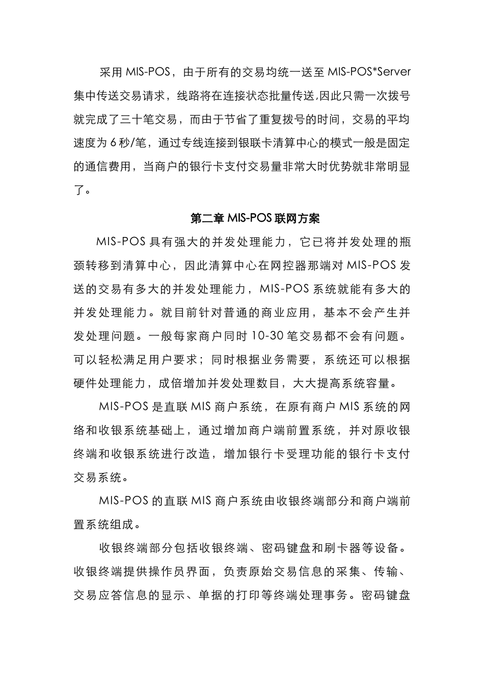 银联商务金融MIS-POS实施方案解析_第2页
