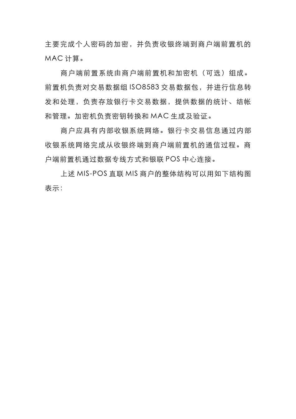 银联商务金融MIS-POS实施方案解析_第3页