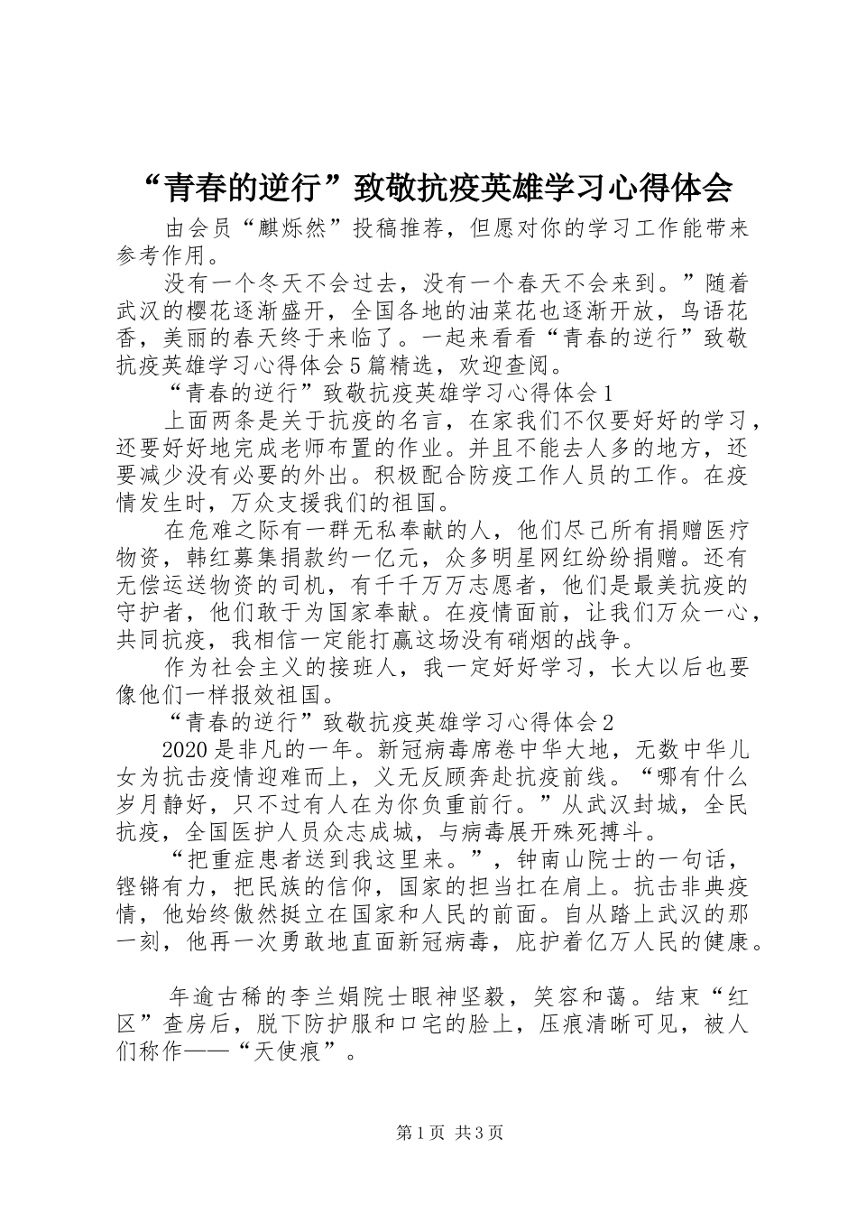 “青春的逆行”致敬抗疫英雄学习心得体会_第1页