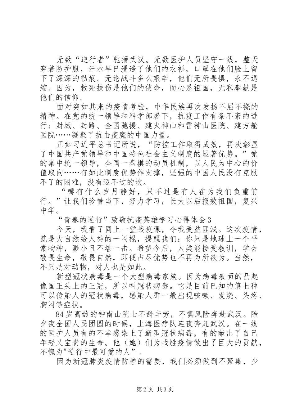 “青春的逆行”致敬抗疫英雄学习心得体会_第2页
