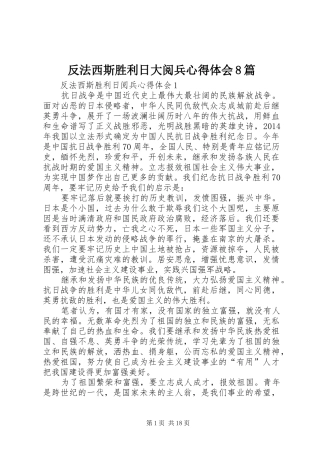 反法西斯胜利日大阅兵心得体会8篇