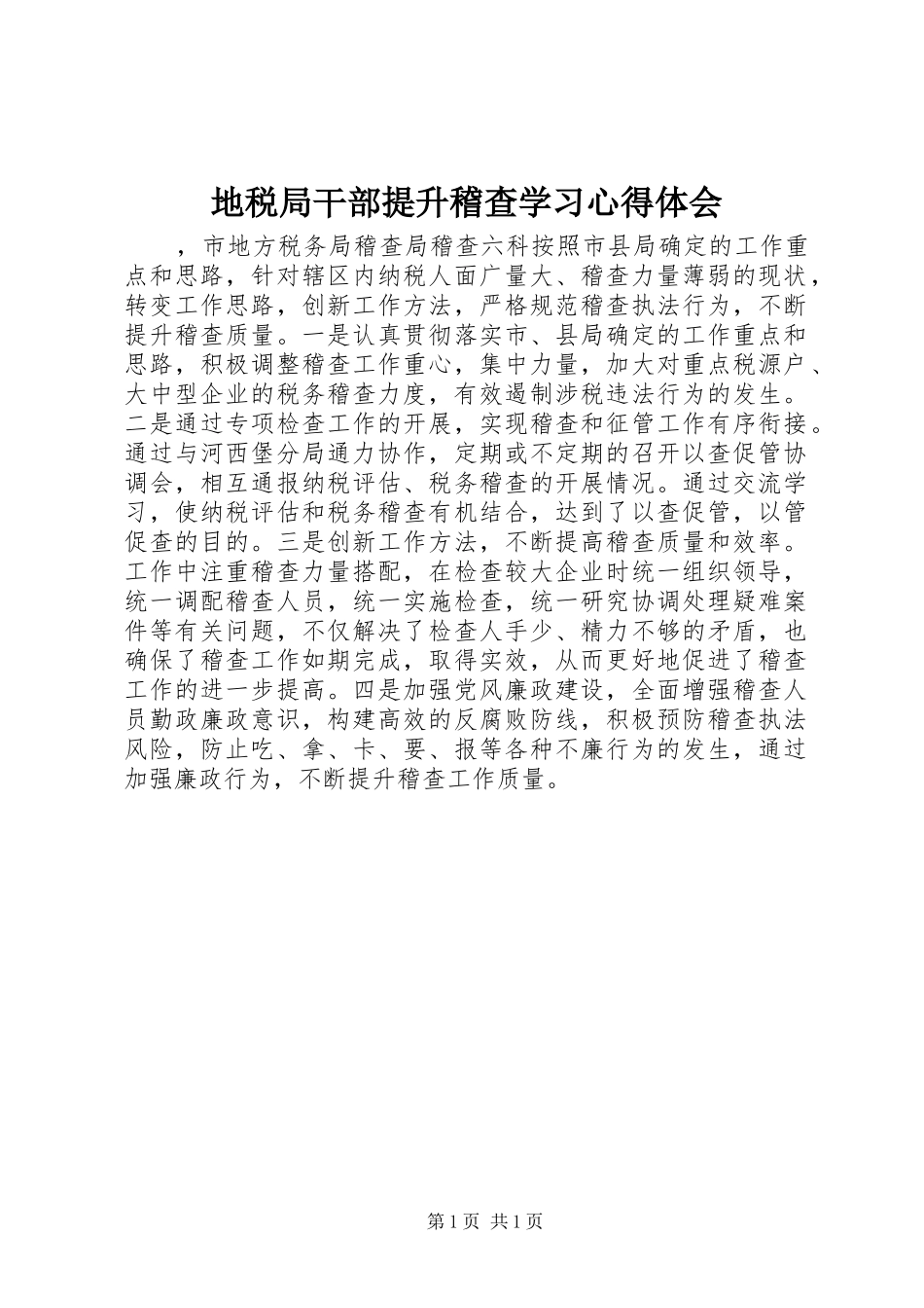 地税局干部提升稽查学习心得体会_第1页