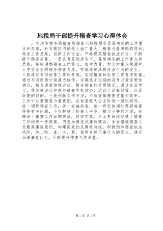地税局干部提升稽查学习心得体会
