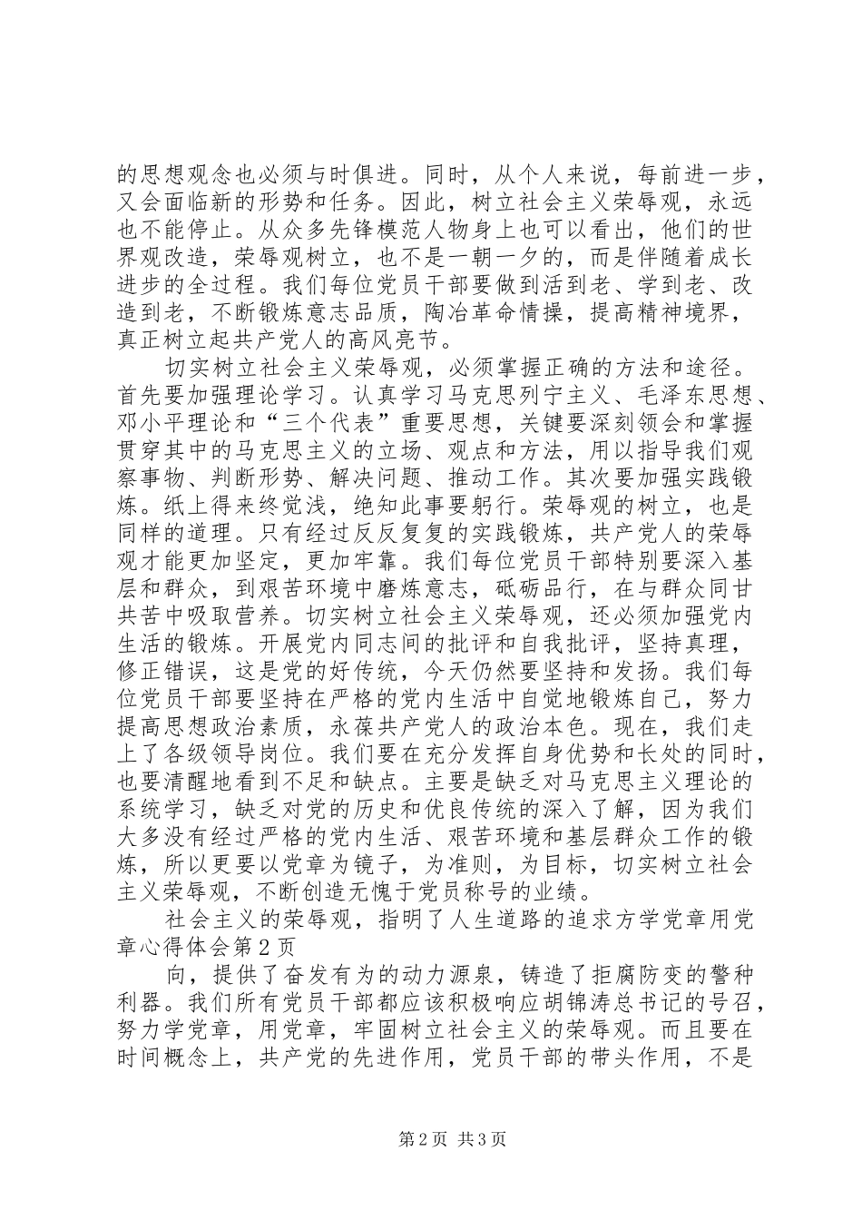 学党章用党章心得体会_第2页