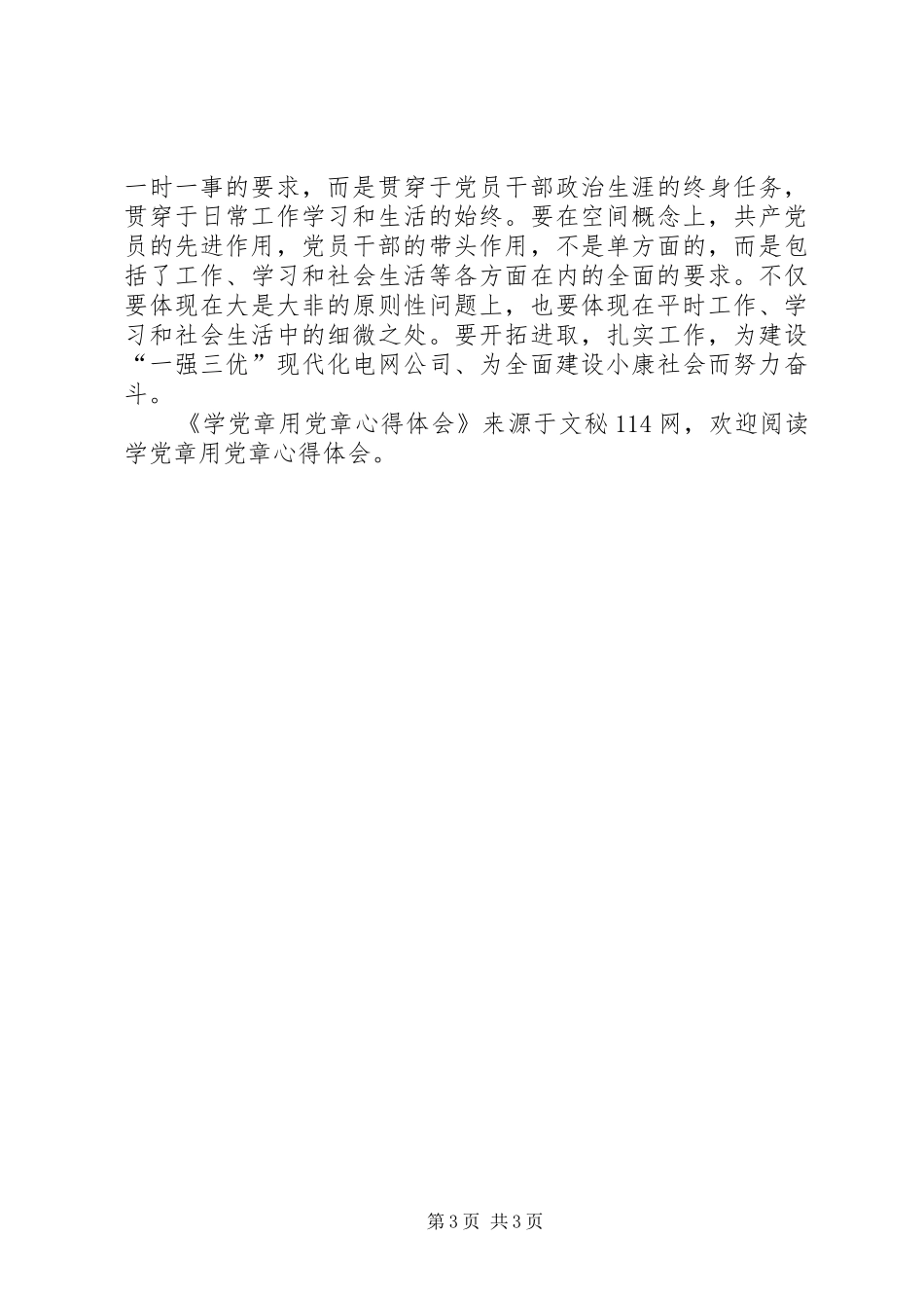 学党章用党章心得体会_第3页