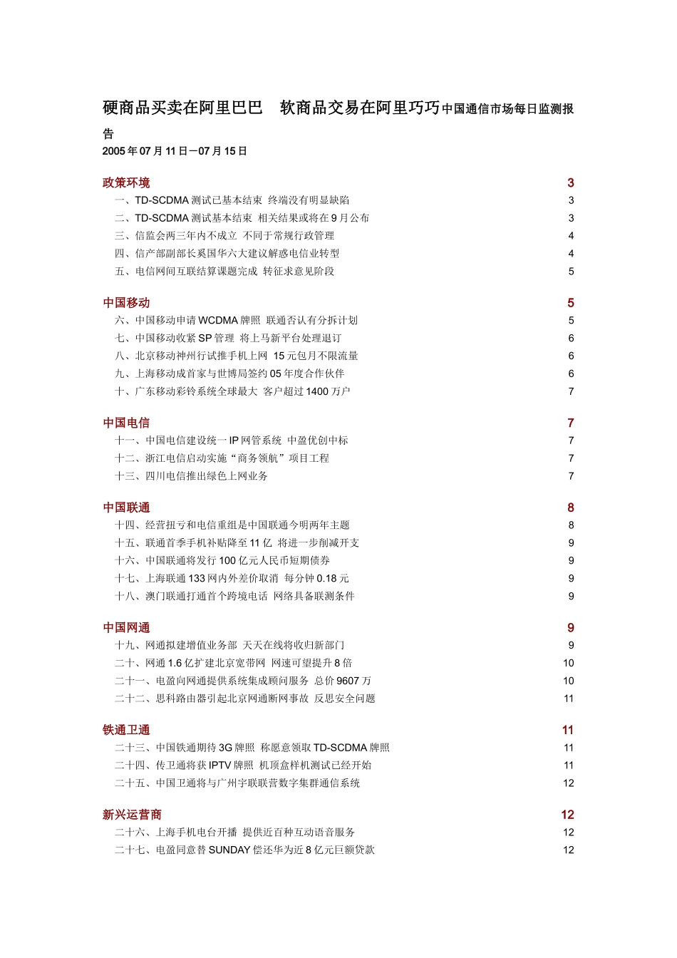 中国通信市场一周热点回顾 0711-0715_第1页