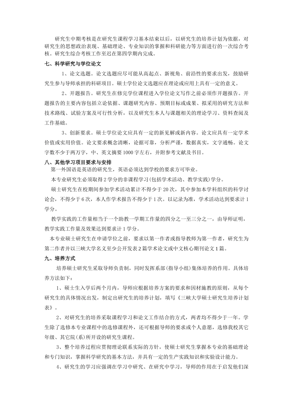 08药理学专业攻读硕士学位研究生培养方案_第2页