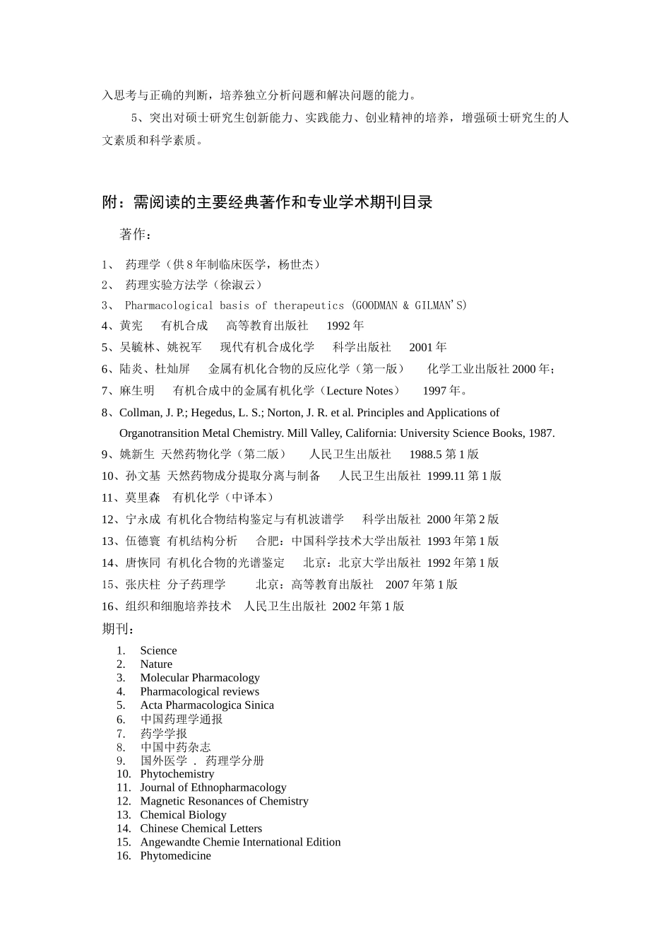 08药理学专业攻读硕士学位研究生培养方案_第3页