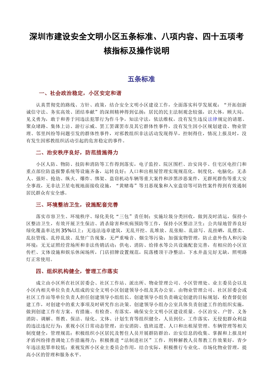 深圳市建设安全文明小区标准_第1页
