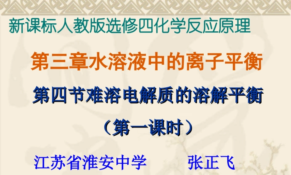 2012高二化学课件：选修4_第3章_第4节_难溶电解质的溶解平衡(第1课时)(人教版选修4)