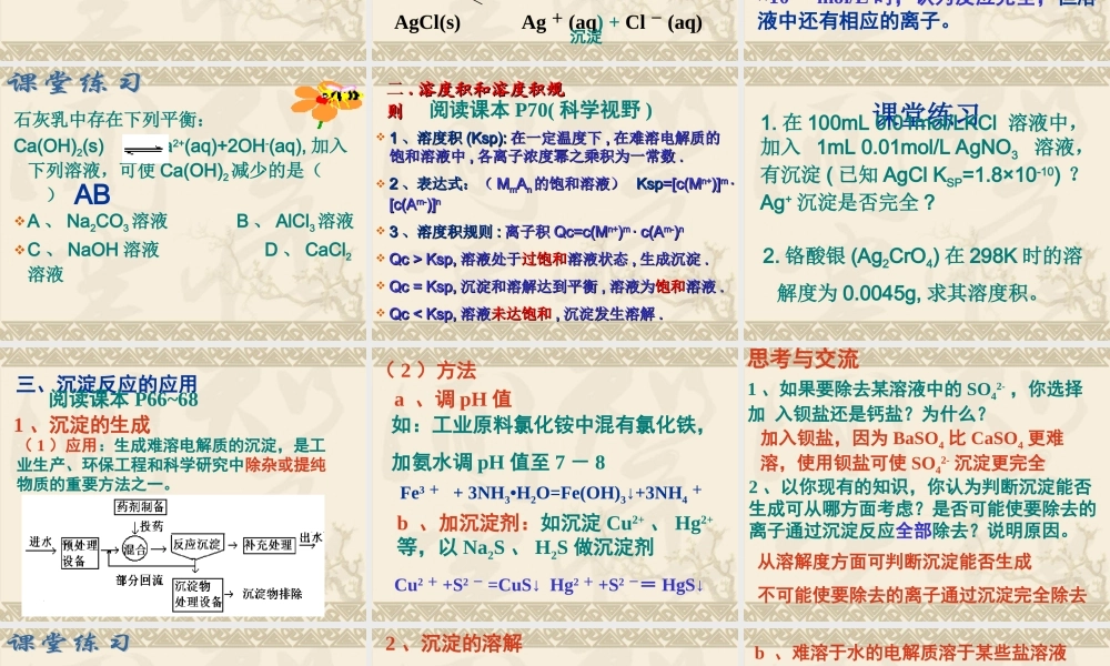 2012高二化学课件：选修4_第3章_第4节_难溶电解质的溶解平衡(第1课时)(人教版选修4)