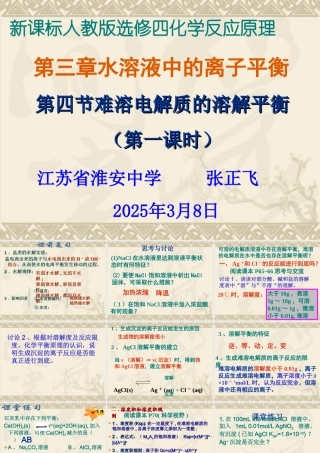 2012高二化学课件：选修4_第3章_第4节_难溶电解质的溶解平衡(第1课时)(人教版选修4)