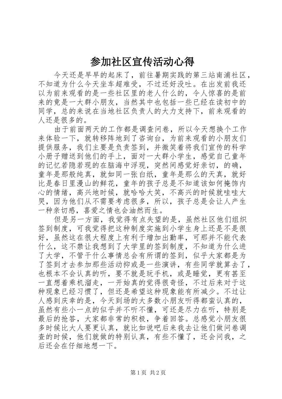 参加社区宣传活动心得_第1页