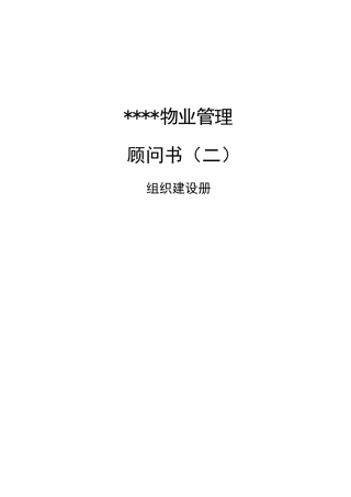 某地产物业顾问书模版(2)组织建设册