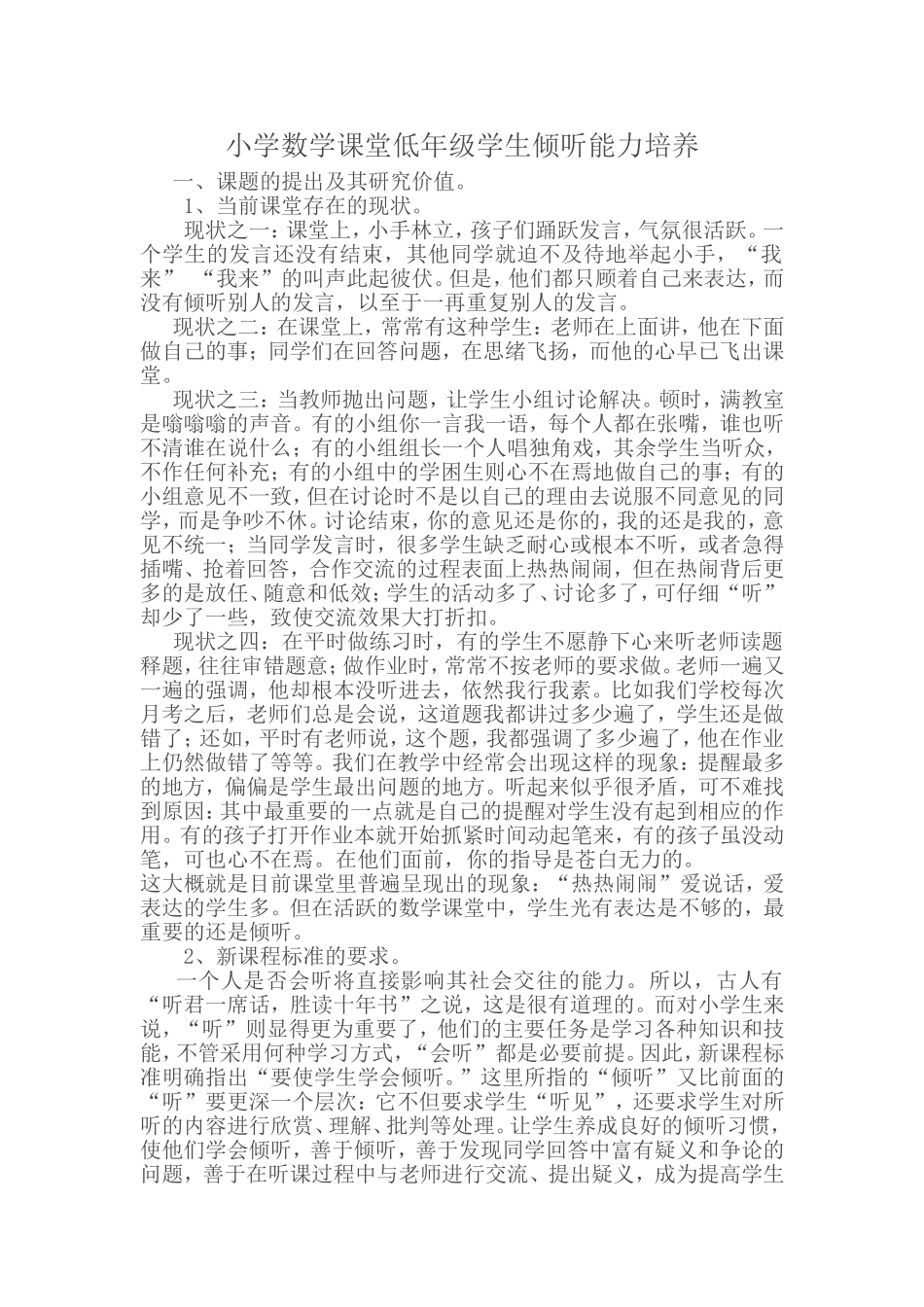 小学数学课堂低年级学生倾听能力培养_第1页