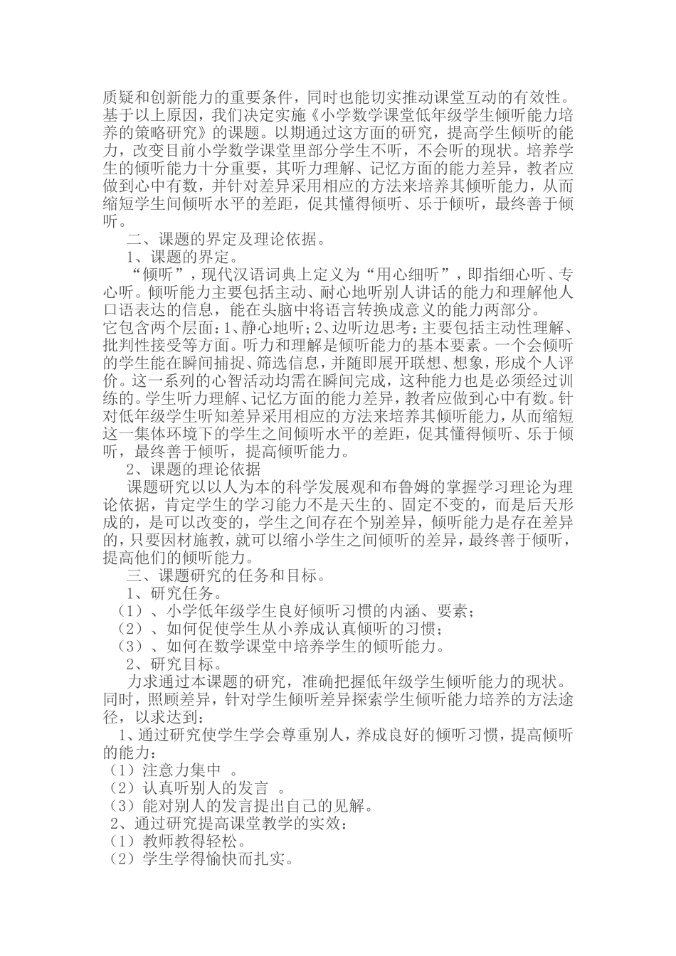 小学数学课堂低年级学生倾听能力培养_第2页