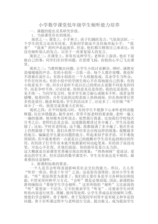 小学数学课堂低年级学生倾听能力培养