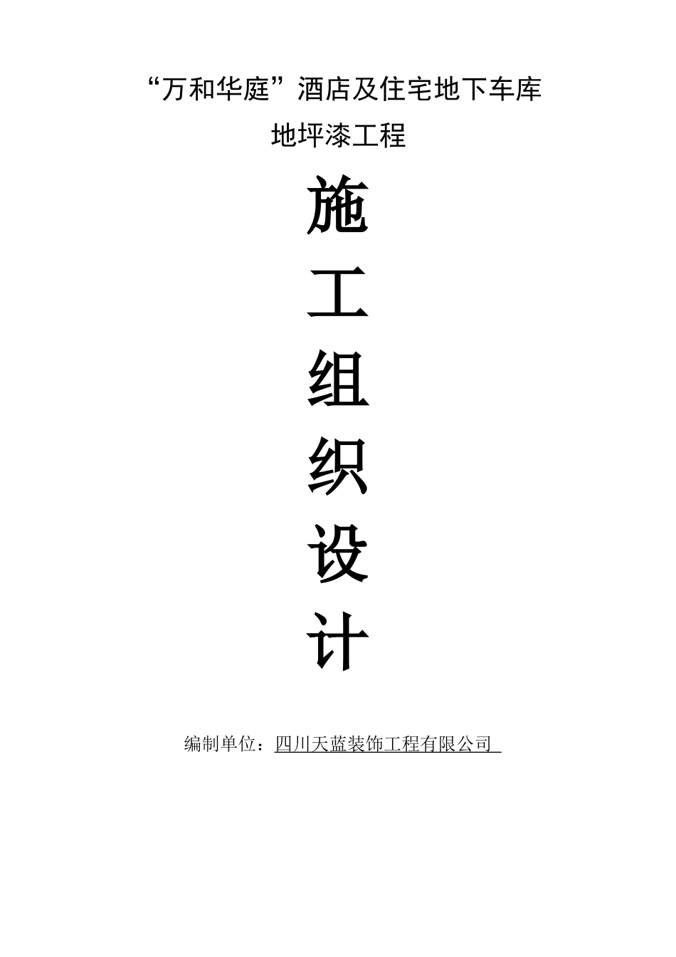 酒店及住宅地下车库施工组织设计_第1页