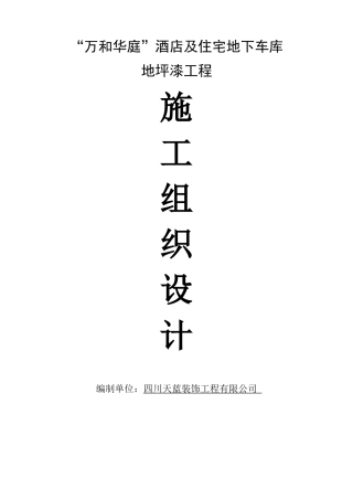 酒店及住宅地下车库施工组织设计