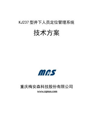 重庆梅安森KJ237型矿井人员定位管理系统设计方案
