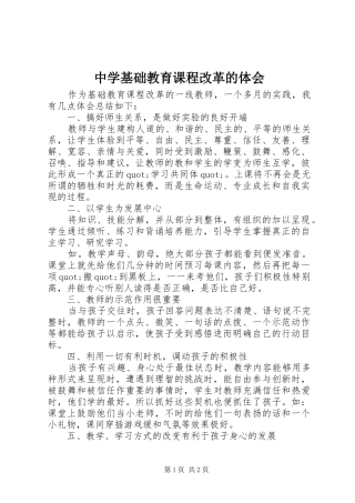 中学基础教育课程改革的体会