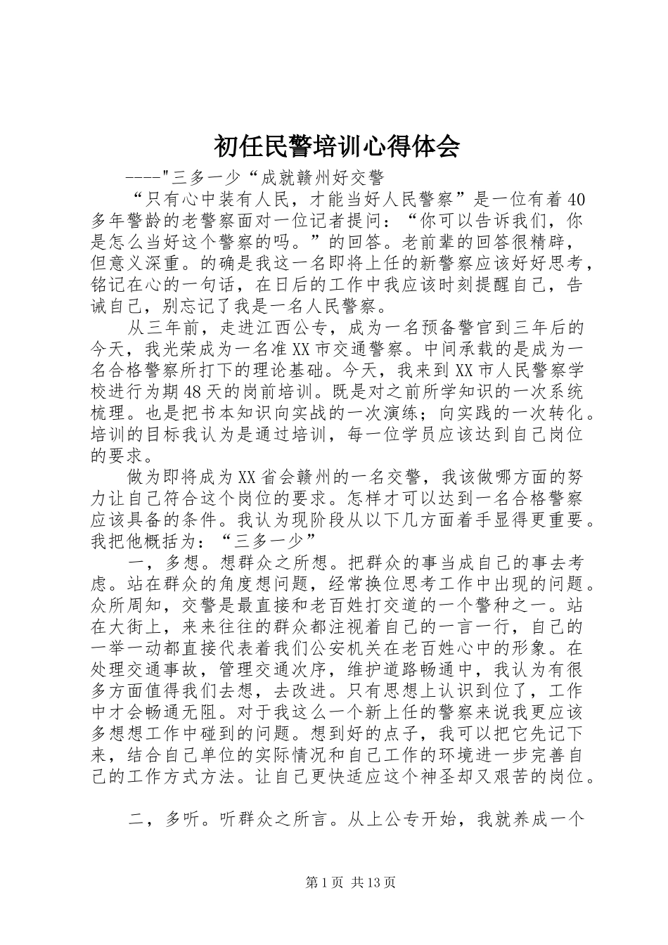 初任民警培训心得体会_第1页