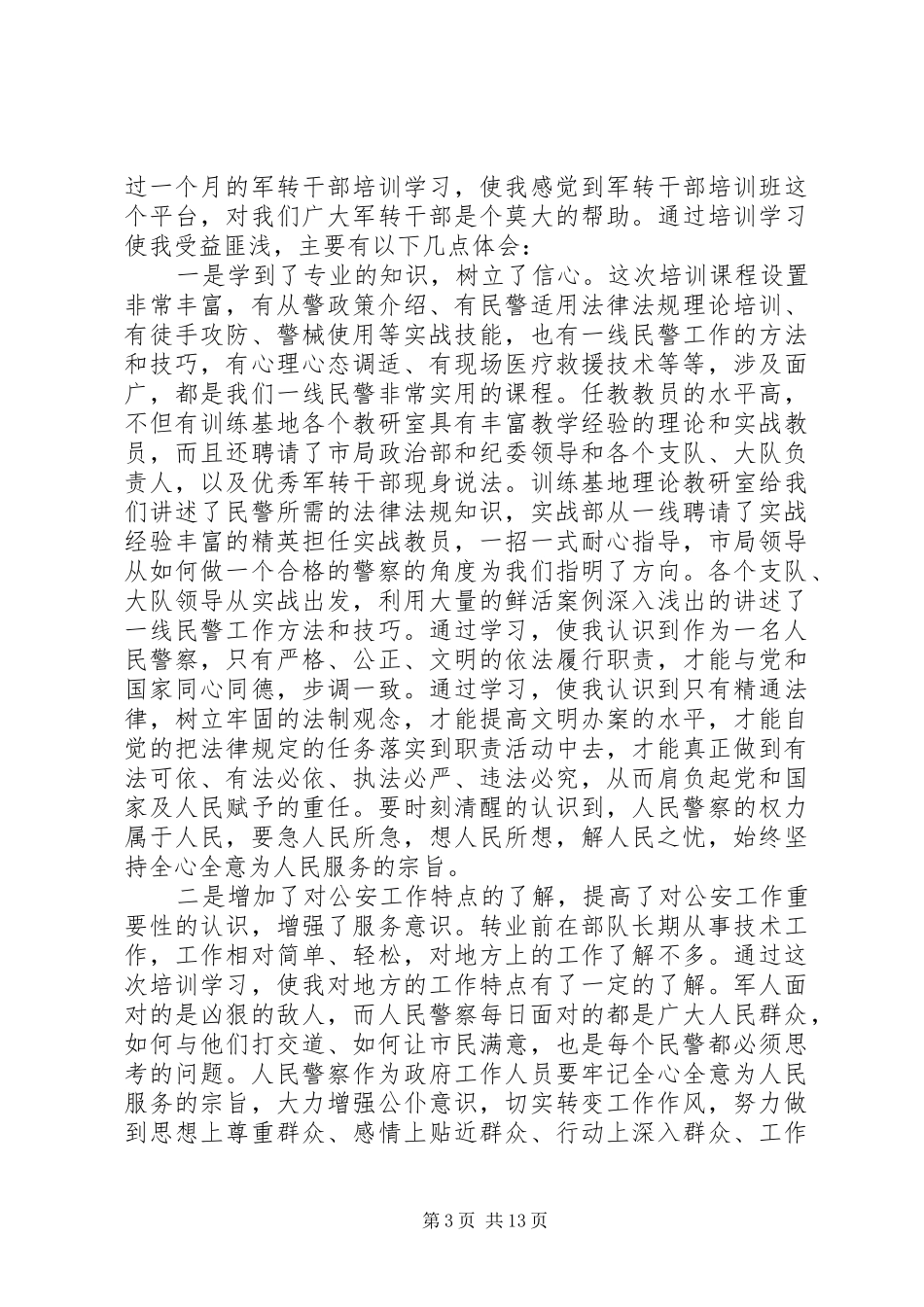 初任民警培训心得体会_第3页