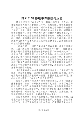 浏阳7.31停电事件感想与反思
