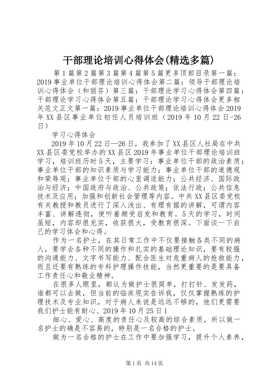 干部理论培训心得体会(精选多篇)_第1页