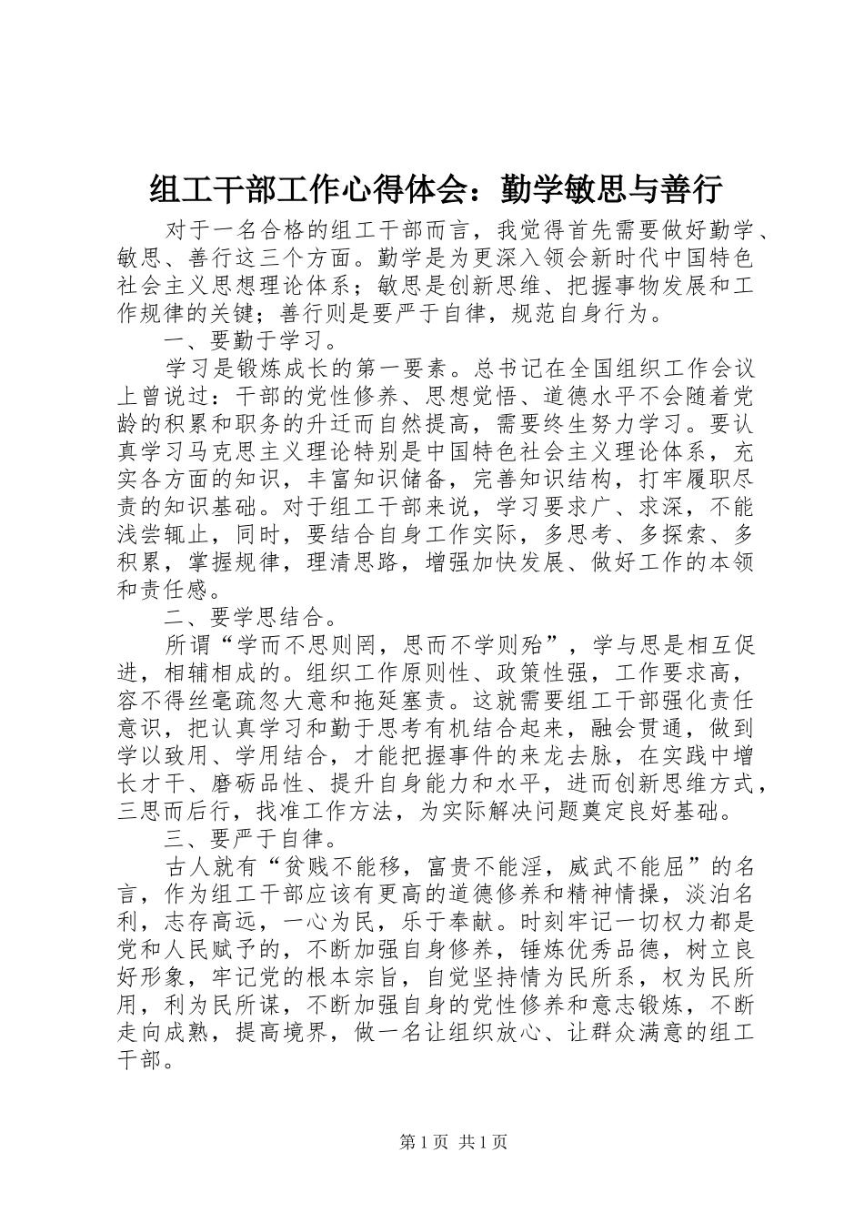 组工干部工作心得体会：勤学敏思与善行_第1页