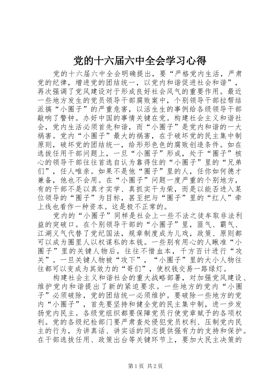 党的十六届六中全会学习心得_第1页