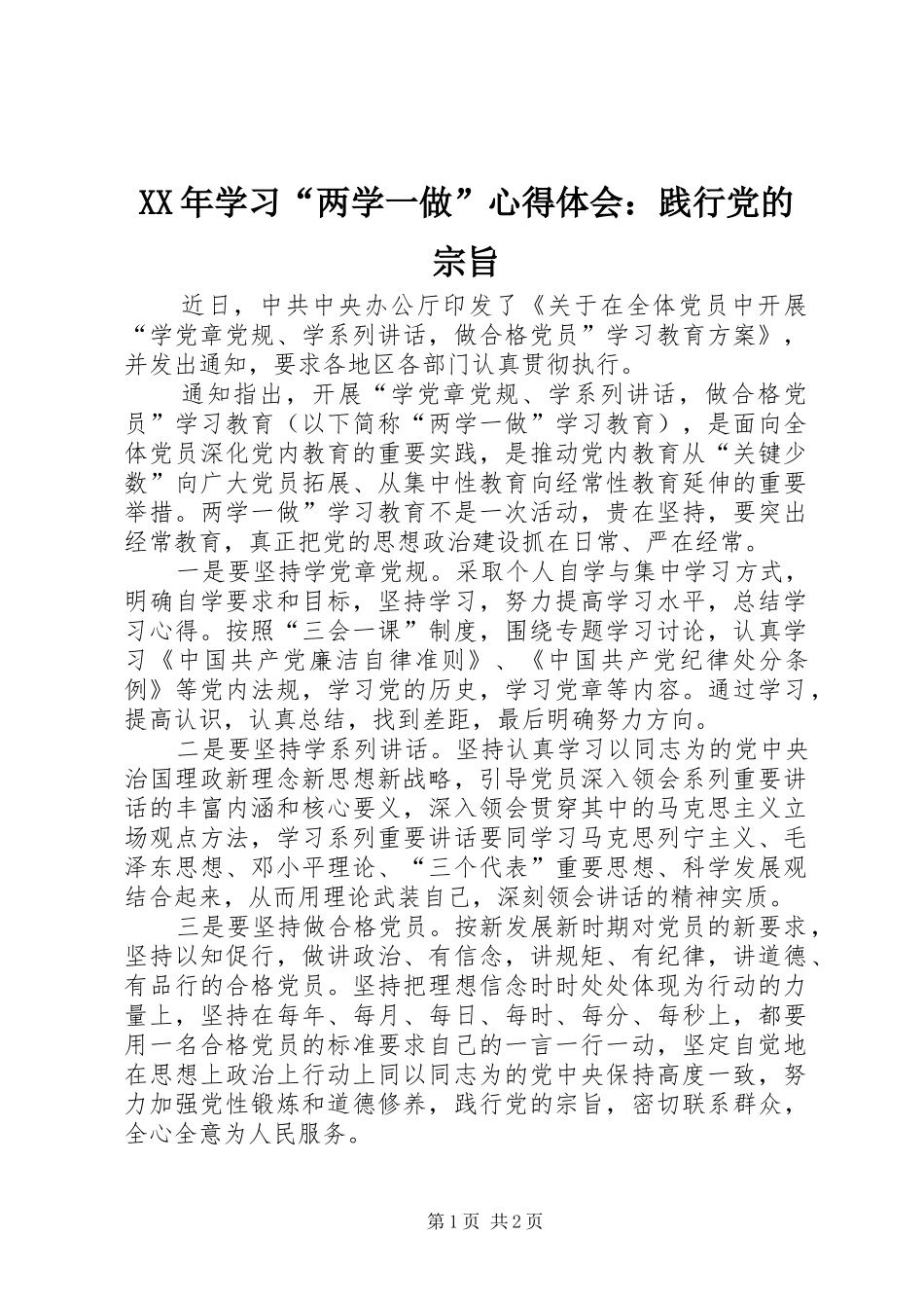 XX年学习“两学一做”心得体会：践行党的宗旨_第1页