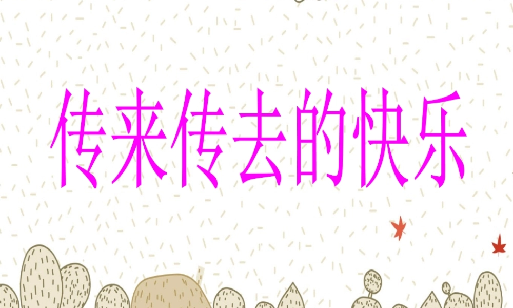 传来传去的快乐