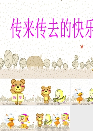 传来传去的快乐