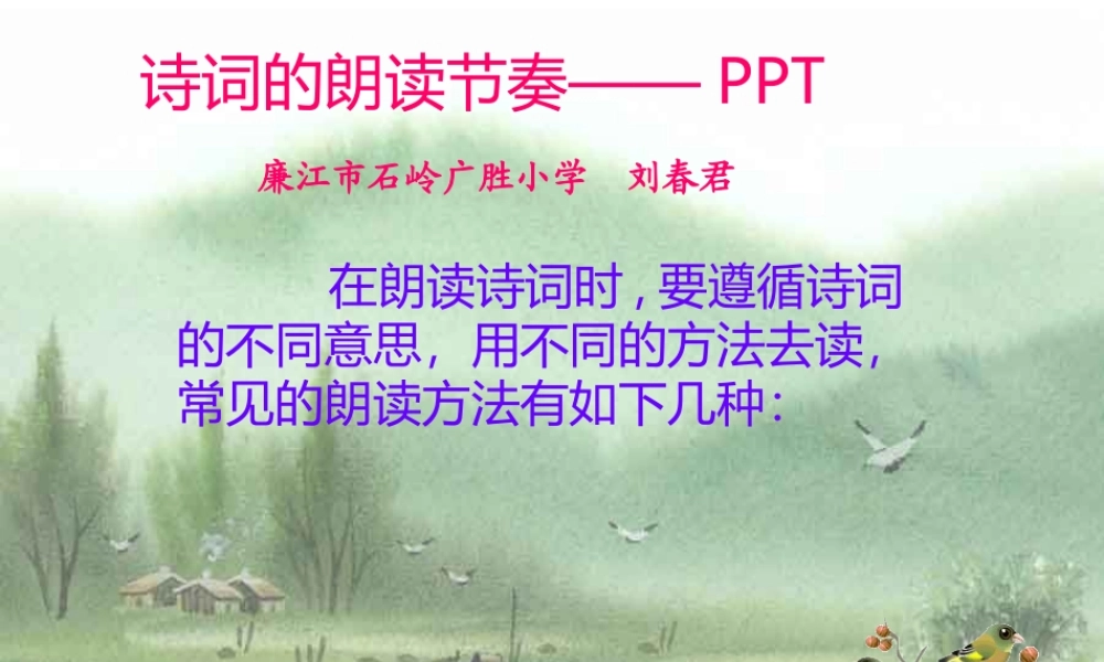 诗词的朗读节奏