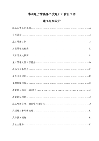 某电厂厂前区工程施工组织设计