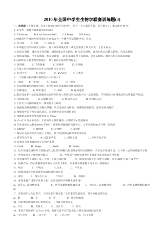 XXXX年全国中学生生物学联赛训练3