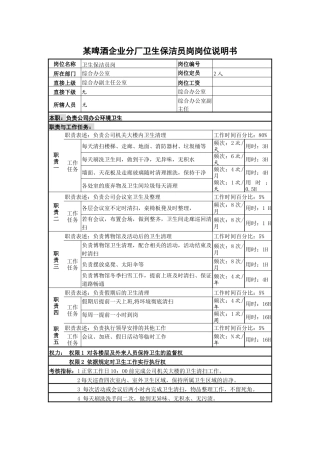 某啤酒企业分厂卫生保洁员岗岗位说明书