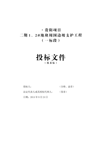 某地块周围边坡支护工程施工组织设计