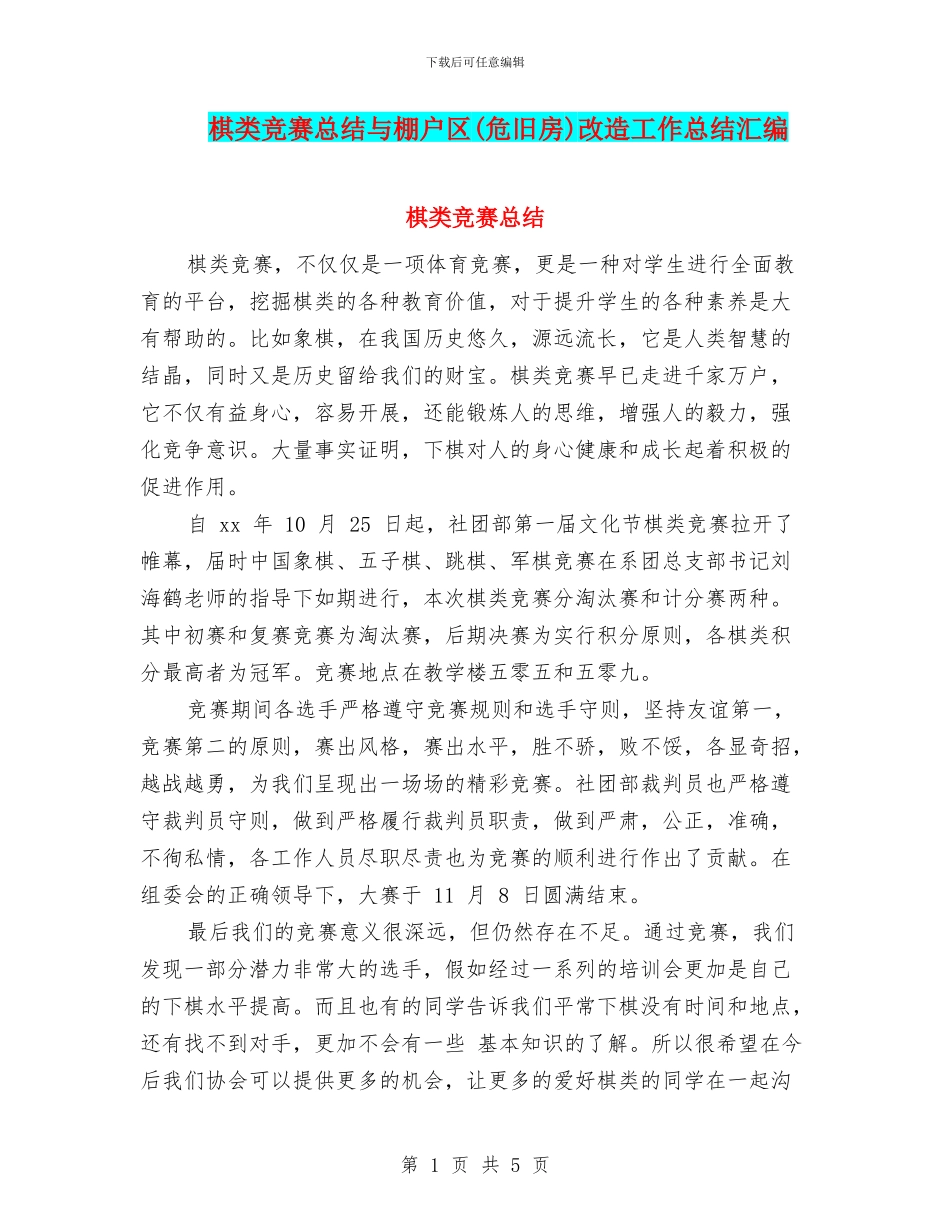 棋类比赛总结与棚户区改造工作总结汇编_第1页