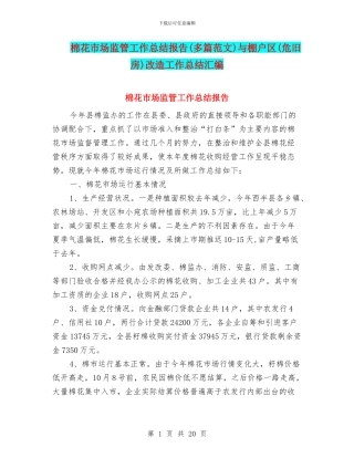 棉花市场监管工作总结报告与棚户区(危旧房)改造工作总结汇编