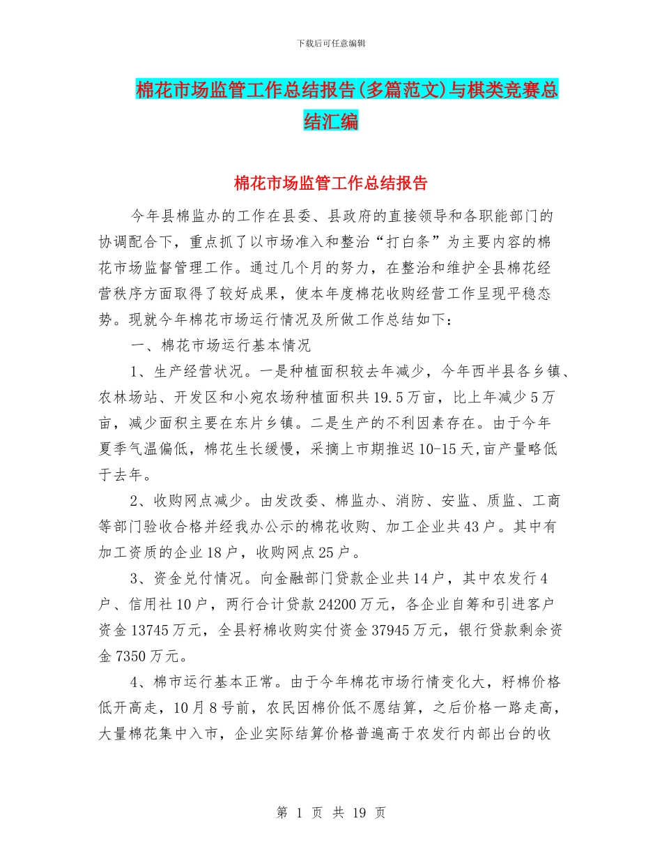 棉花市场监管工作总结报告与棋类比赛总结汇编_第1页