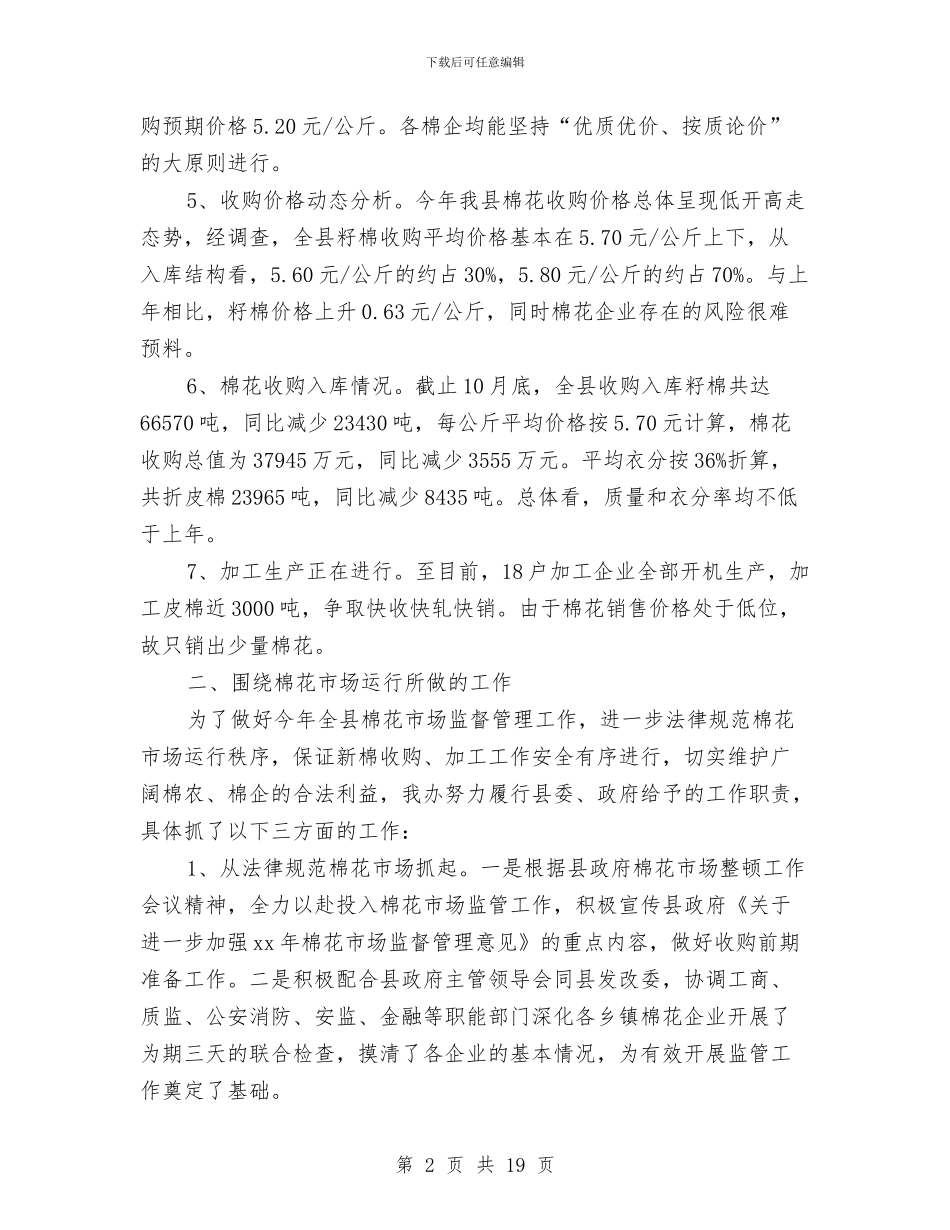 棉花市场监管工作总结报告与棋类比赛总结汇编_第2页