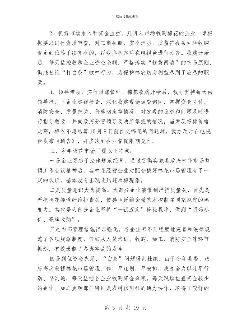 棉花市场监管工作总结报告与棋类比赛总结汇编_第3页